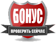 Бонусы